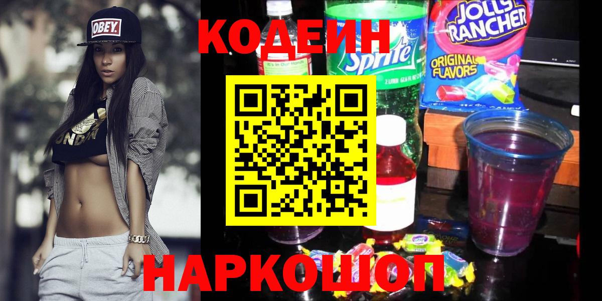 Славянск-на-Кубани  Кодеиновый сироп Lean Purple Drank  Кодеиновый сироп Lean напиток Lean (лин)  Вход с VPN 