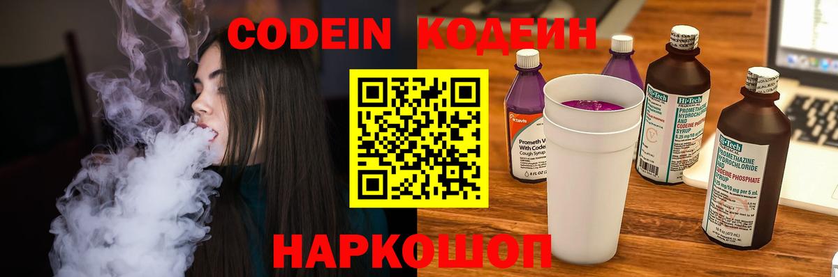 Кодеин Purple Drank Славянск-на-Кубани